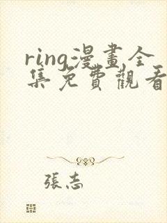 ring漫画全集免费观看
