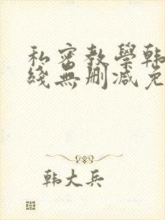 私密教学韩漫在线无删减免费观看