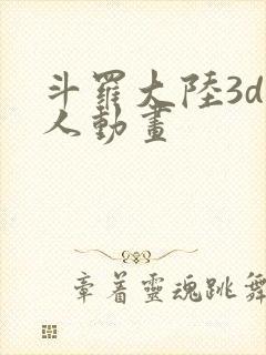 斗罗大陆3d同人动画