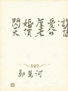 闪婚厚爱:误嫁天价老公 旧时绵绵