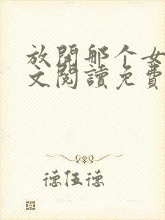 放开那个女巫全文阅读免费
