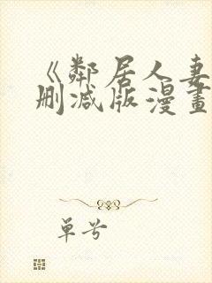 《邻居人妻》无删减版漫画