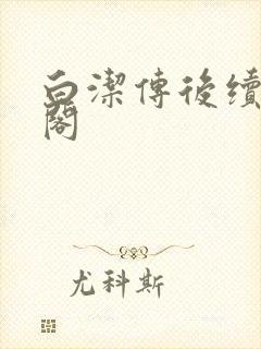 白洁传后续笔趣阁封面