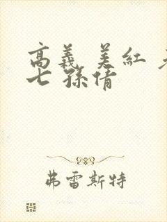 高义 美红 老七 孙倩