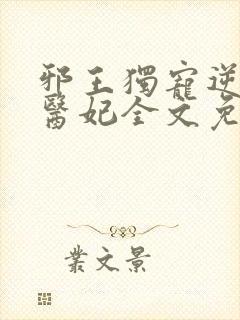 邪王独宠逆天小医妃全文免费阅读
