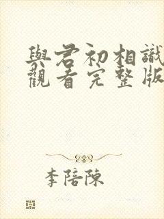 与君初相识免费观看完整版电视剧