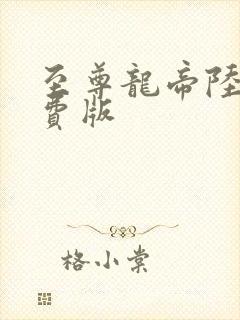 至尊龙帝陆鸣免费版
