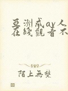 亚洲成av人片在线观看不卡封面