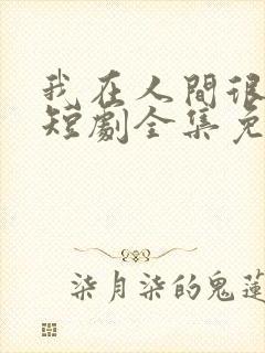 我在人间很低调短剧全集免费观看