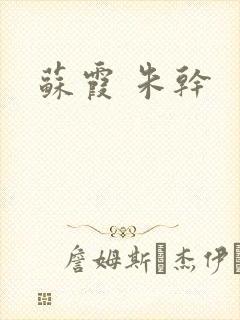 苏霞 朱干