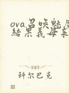 ova召唤魅魔结果义母来了在线观看