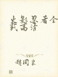 火影忍者全集下载高清