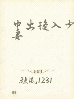 中出后入少妇人妻
