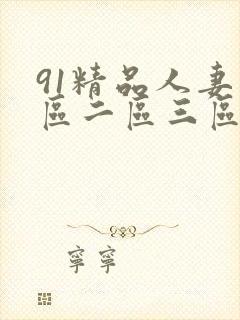 91精品人妻一区二区三区蜜桃成人