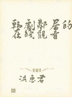 韩剧邻居的老婆在线观看