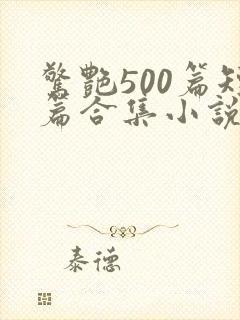 惊艳500篇短篇合集小说