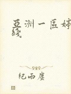 亚洲一区婷婷在线