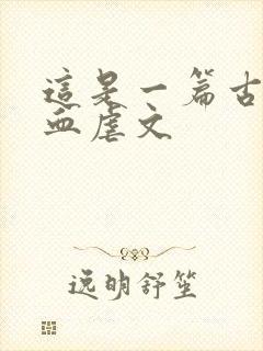 这是一篇古早狗血虐文