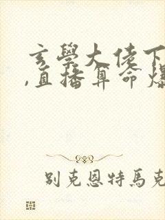 玄学大佬下山后,直播算命爆红了听书全文