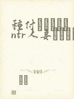 种付おじさんとntr人妻セックス 在线