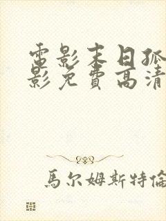 电影末日孤舰电影免费高清在线观看封面