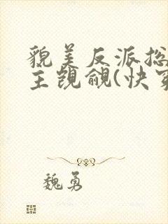 貌美反派总被男主觊觎(快穿)