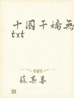 十国千娇无删减txt