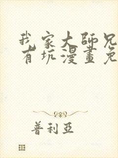 我家大师兄脑子有坑漫画免费阅读311