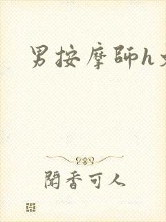 男按摩师h文封面