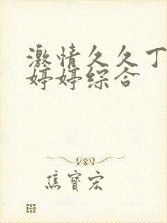 激情久久丁香色婷婷综合