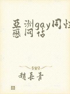 亚洲gay同性恋网站封面