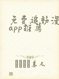 免费追动漫软件app推荐封面
