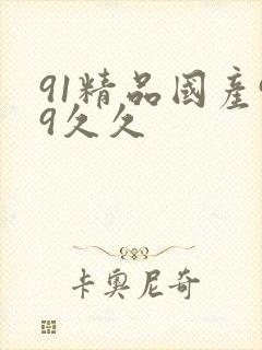 91精品国产99久久