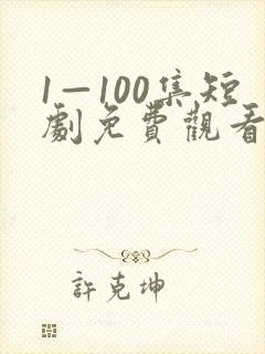 1—100集短剧免费观看爱你不逢时