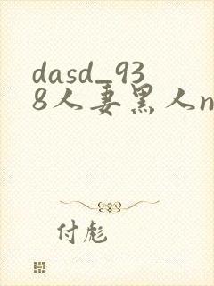 dasd_938人妻黑人ntr黑人