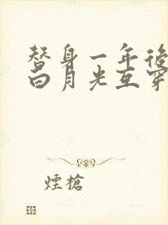 替身一年后我和白月光互穿了