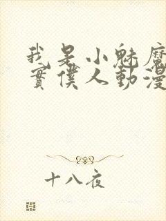 我是小魅魔的忠实仆人动漫免费观看