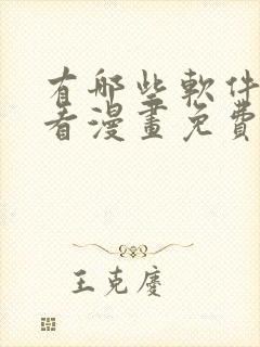 有哪些软件可以看漫画免费的封面