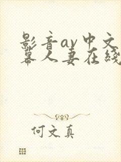 影音av中文字幕人妻在线封面