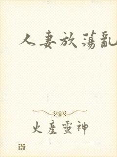 人妻放荡乱h文封面