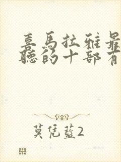 喜马拉雅最值得听的十部有声小说