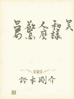 吕敬人和吴勇结局怎么样