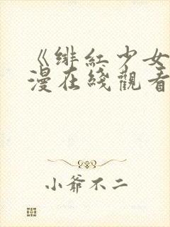 《绯红少女》动漫在线观看全集高清