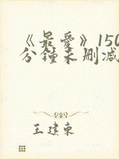 《最爱》150分钟未删减版