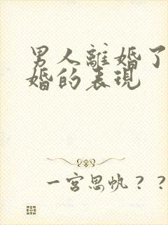男人离婚了想复婚的表现封面