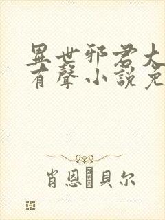 异世邪君大灰狼有声小说免费听