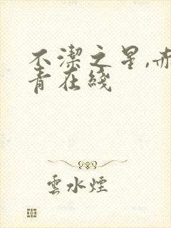 不洁之星,赤与青在线