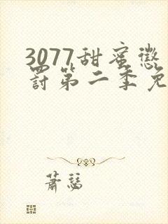 3077甜蜜惩罚第二季免费观看封面