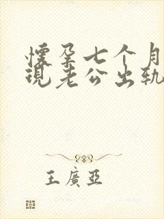 怀孕七个月了发现老公出轨该怎么办