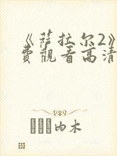 《萨拉尔2》免费观看高清封面